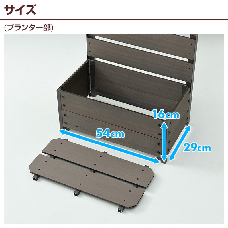 YPF-1550(BR) 人工木 プランター付き フェンス YAMAZEN(山善) ブラウン色 本体幅560mm奥行335mm高さ1500mm -  【通販モノタロウ】