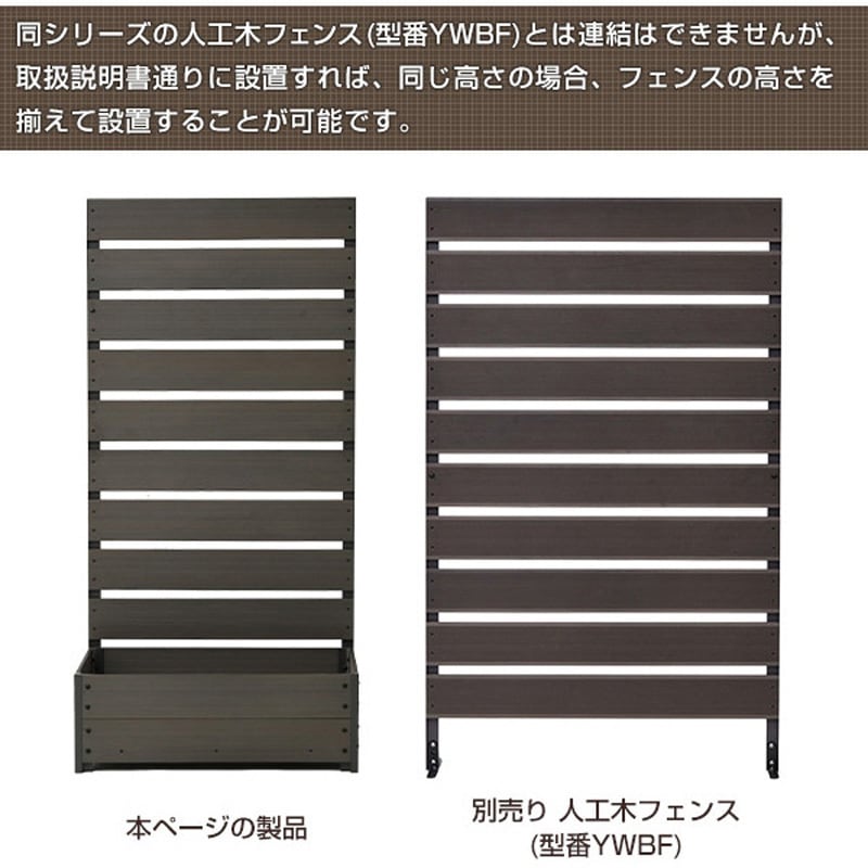 フェンス人工木 プランター付き 幅72 cm) YPF-1570(NA)　3台 YPF-1570(NA) 人工木 プランターフェンス 高さ150/180cm YAMAZEN(山善