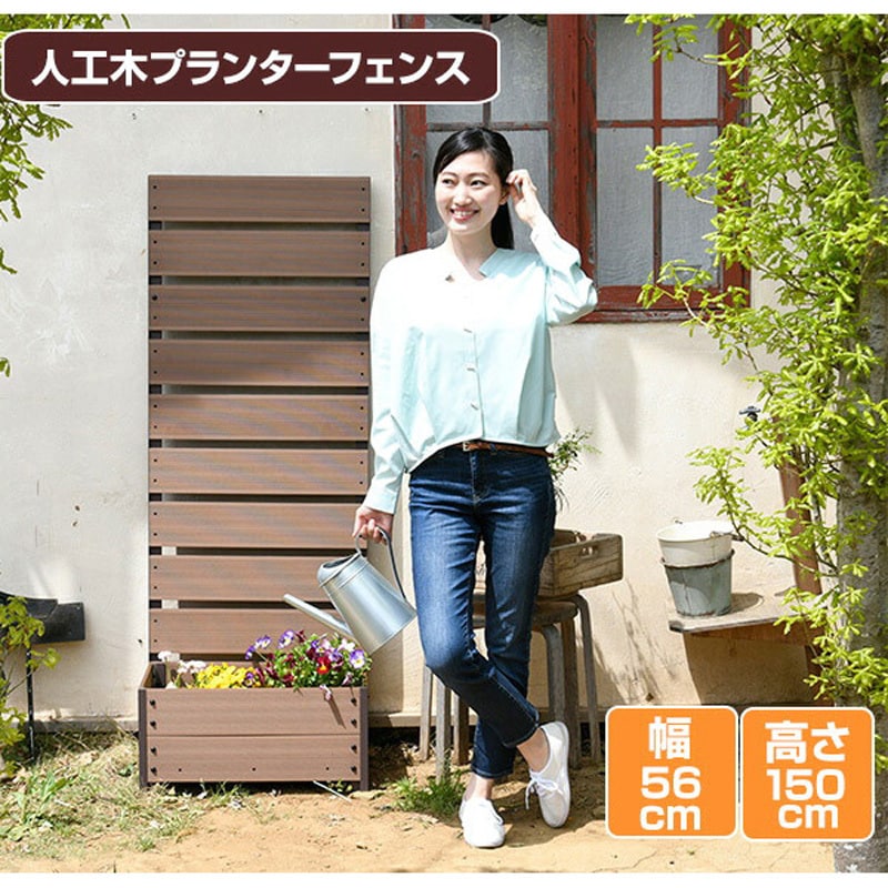 YPF-1570(NA) 人工木 プランターフェンス 高さ150/180cm YAMAZEN