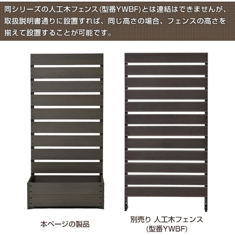 山善 フェンス 目隠し 人工木 プランター付き YPF-1550(NA) YPF-1550(NA) 人工木 プランターフェンス 高さ150/180cm YAMAZEN