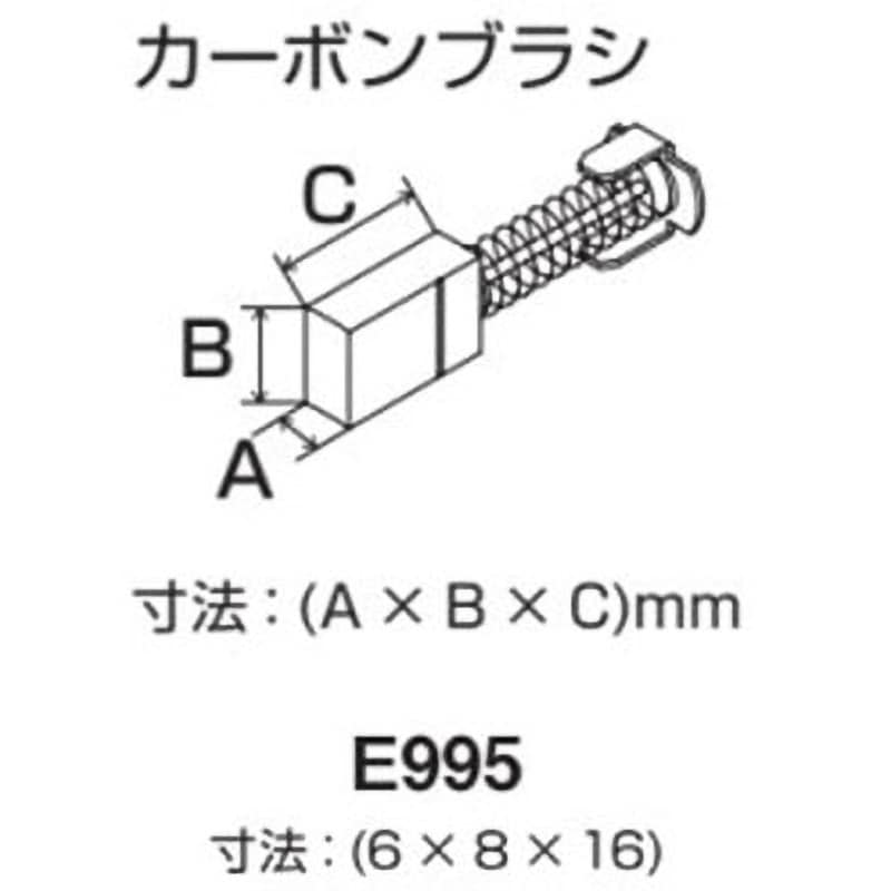 E995 カーボンブラシ TONE(トネ/旧:前田金属工業) 適合機種STC11A