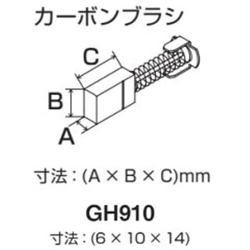 GH910 カーボンブラシ 1個 トネ TONE (前田金属工業) 【通販サイト