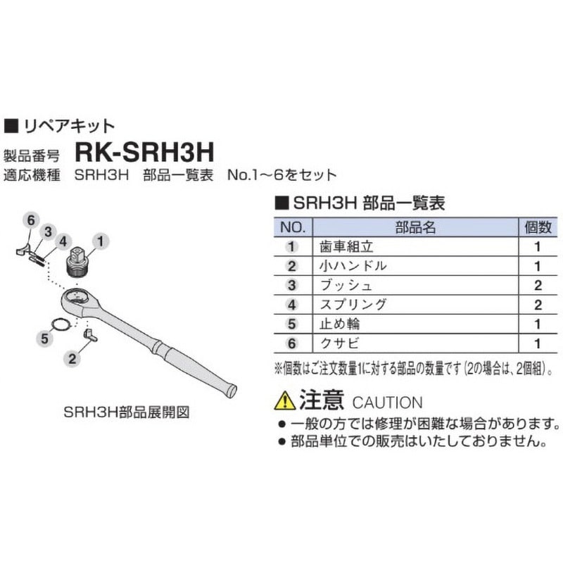 RK-SRH3H リペアキット 1個 トネ TONE (前田金属工業) 【通販モノタロウ】