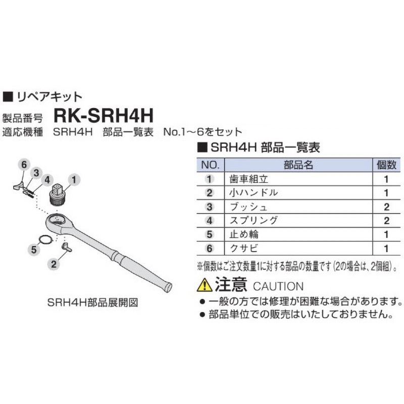 RK-SRH4H リペアキット 1個 TONE(トネ/旧:前田金属工業) 【通販モノタロウ】