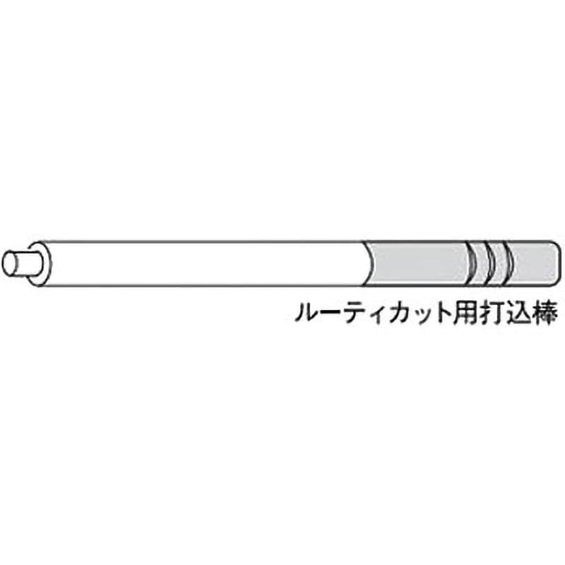 58C ルーティカット用打込棒 1本 ユニカ 【通販サイトMonotaRO】