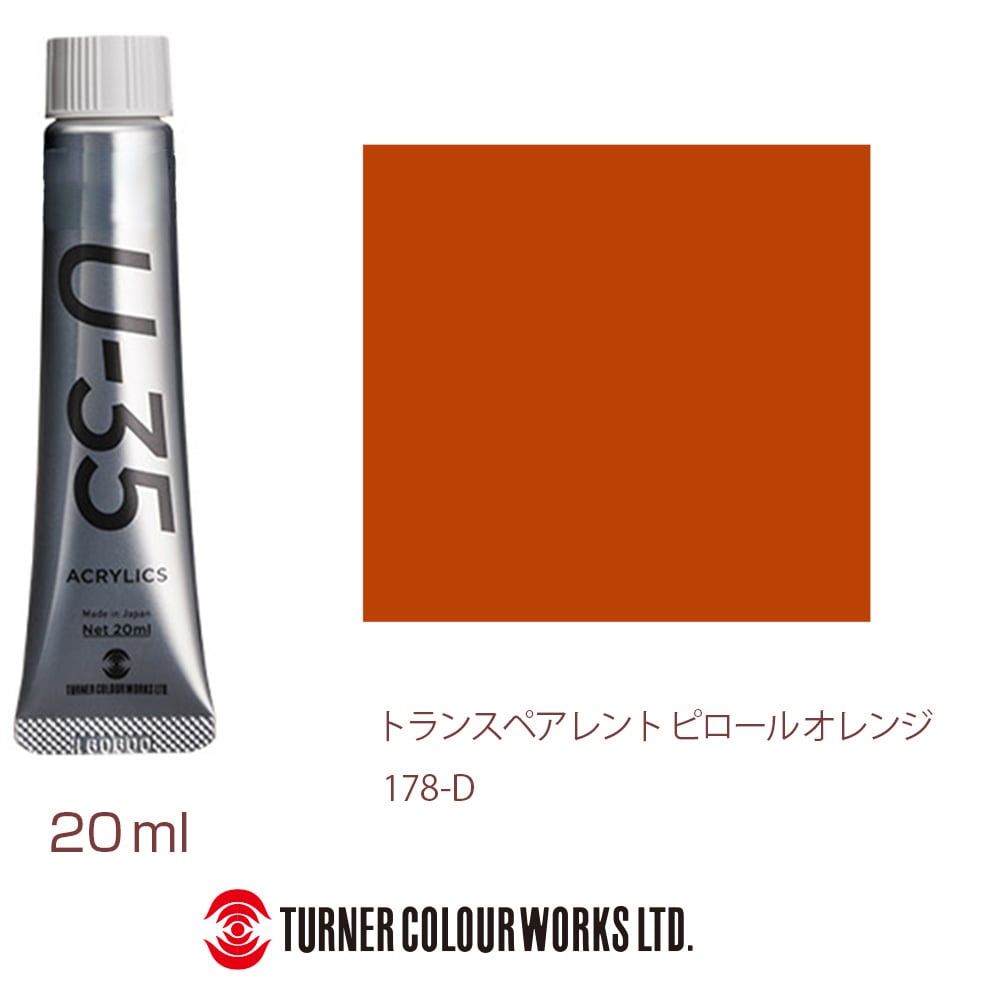 UA020178 U-35 20mL 1本(20mL) ターナー色彩 【通販サイトMonotaRO】