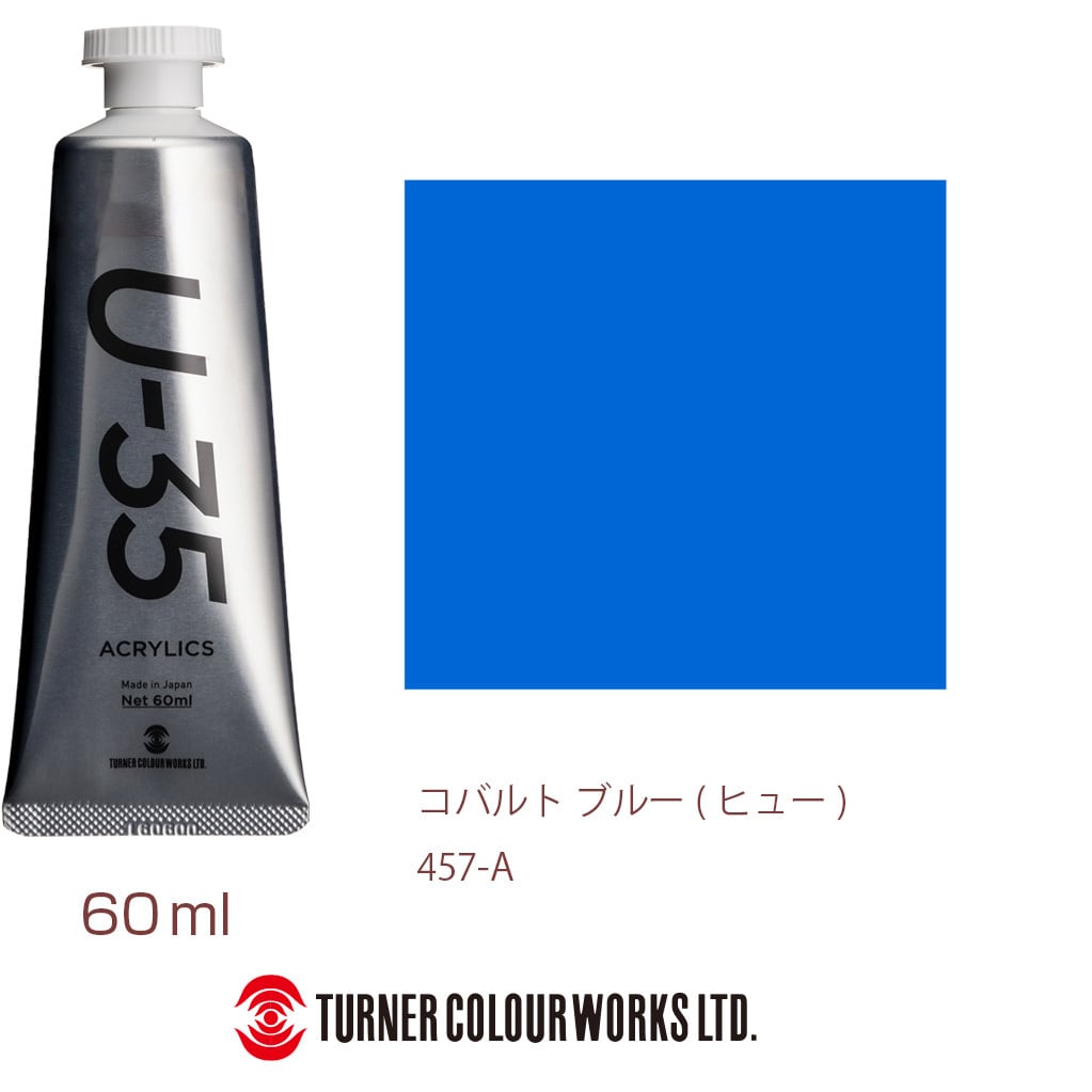 UA060457 U-35 60mL 1本(60mL) ターナー色彩 【通販サイトMonotaRO】