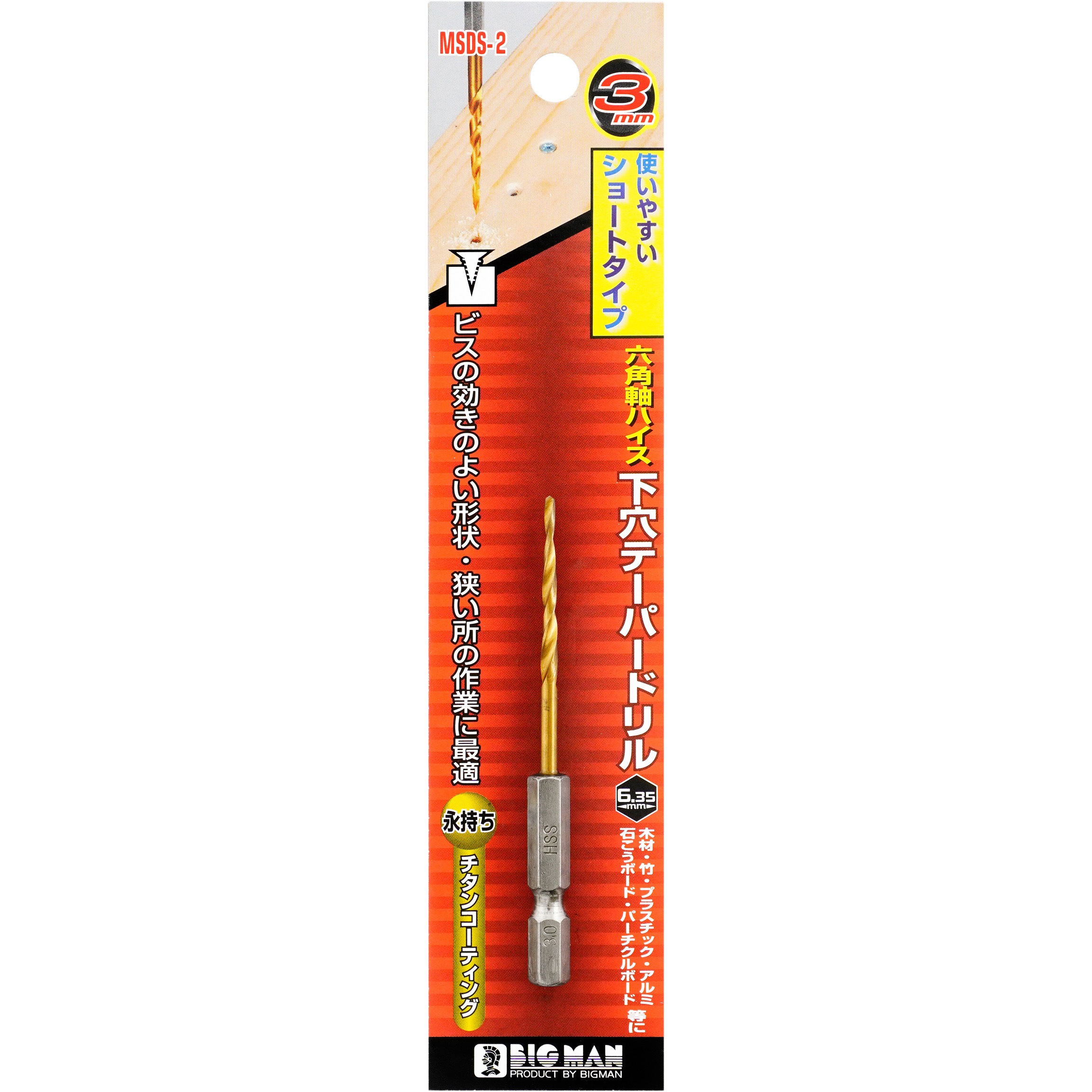 MSDS-2 六角軸下穴テーパードリルショート BIGMAN(ビッグマン) ハイス
