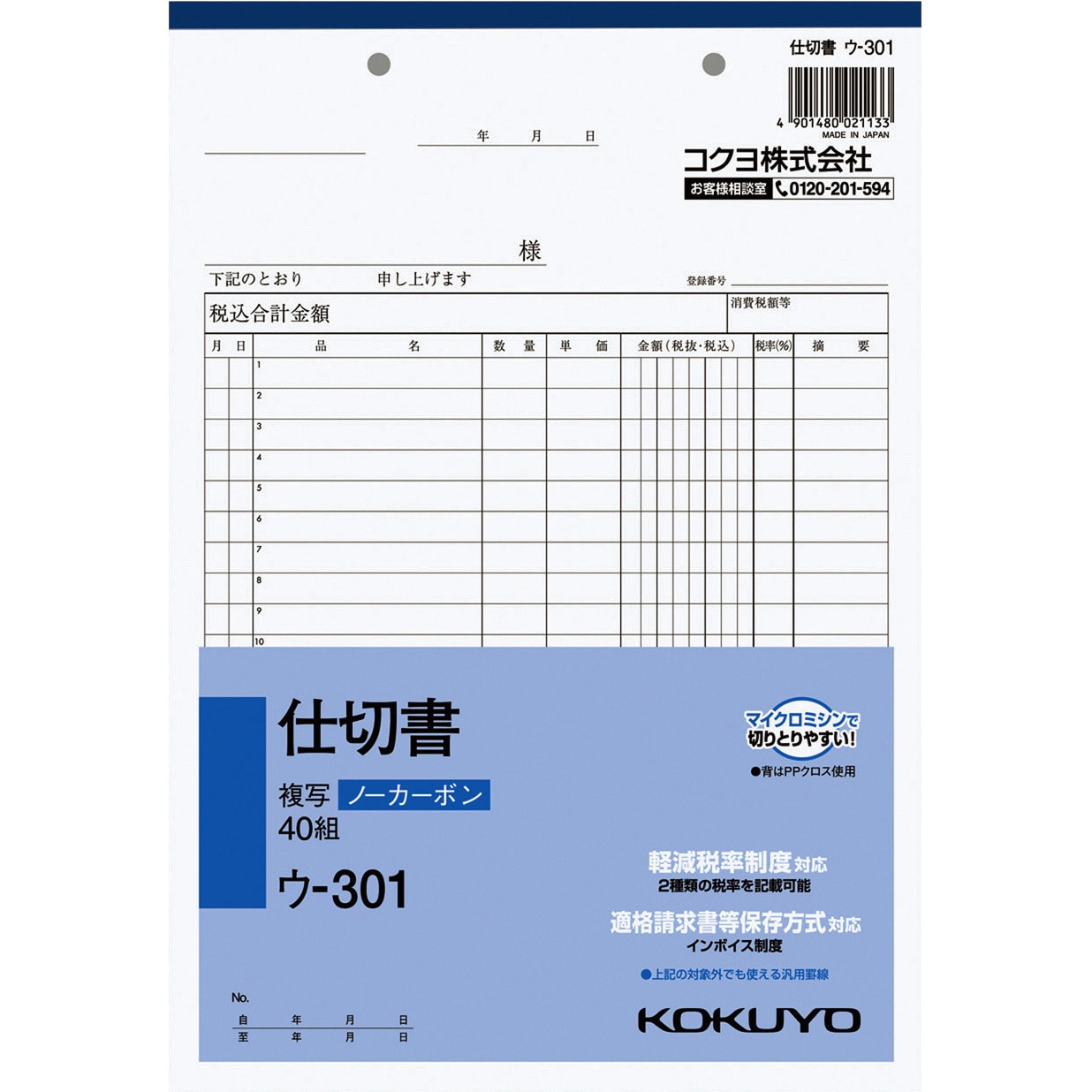 ウ-301 NC複写簿(ノーカーボン)仕切書 (軽減税率対応) 1冊(40組