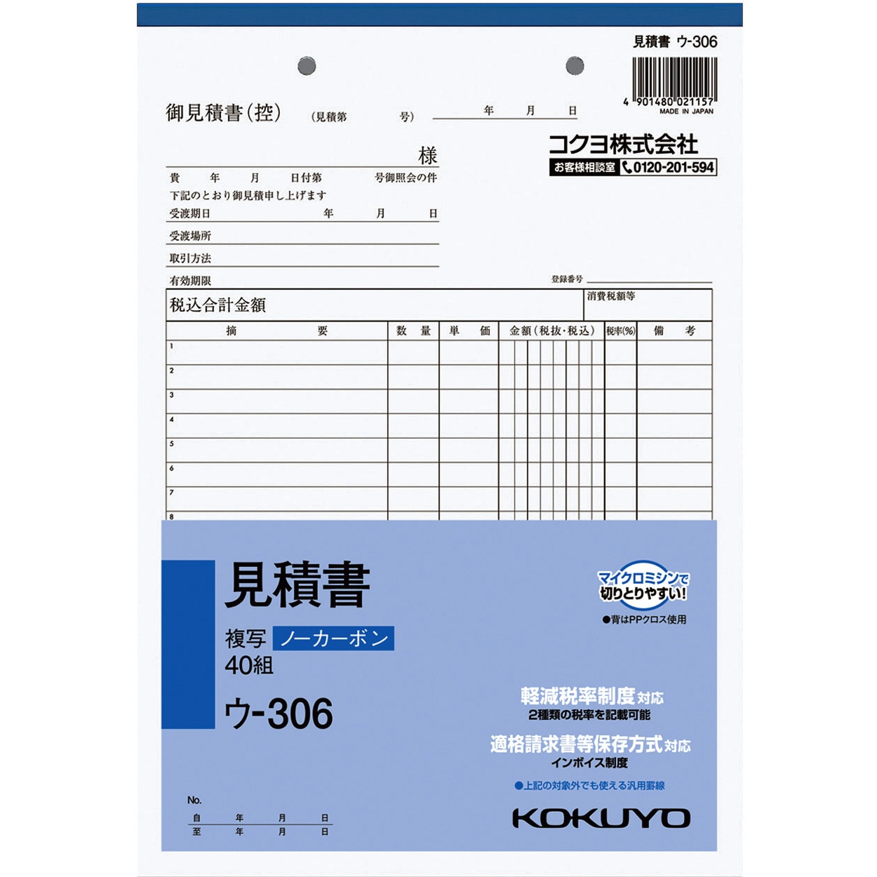 ウ-306 NC複写簿(ノーカーボン) 見積書 (軽減税率対応) 1冊(40組