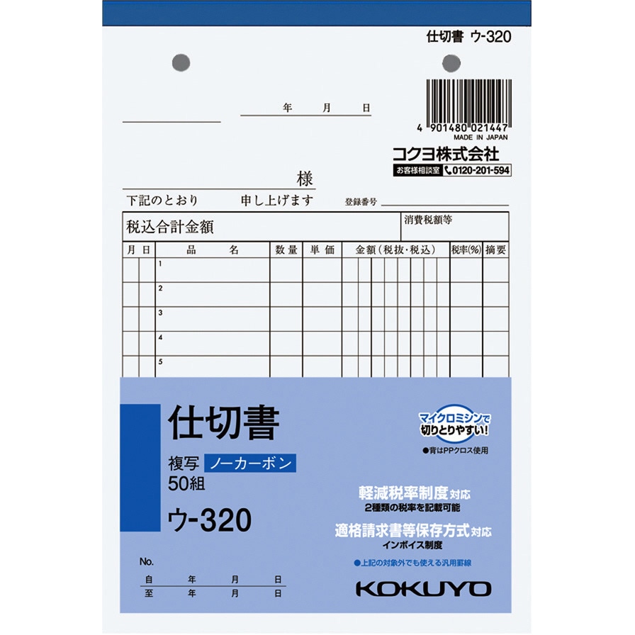 ウ-320 NC複写簿(ノーカーボン) 仕切書 (軽減税率対応) コクヨ B6タテ