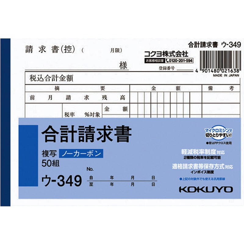 ウ-349　NC複写簿(ノーカーボン)合計請求書　(軽減税率対応)　1冊(50組)　コクヨ　【通販サイトMonotaRO】