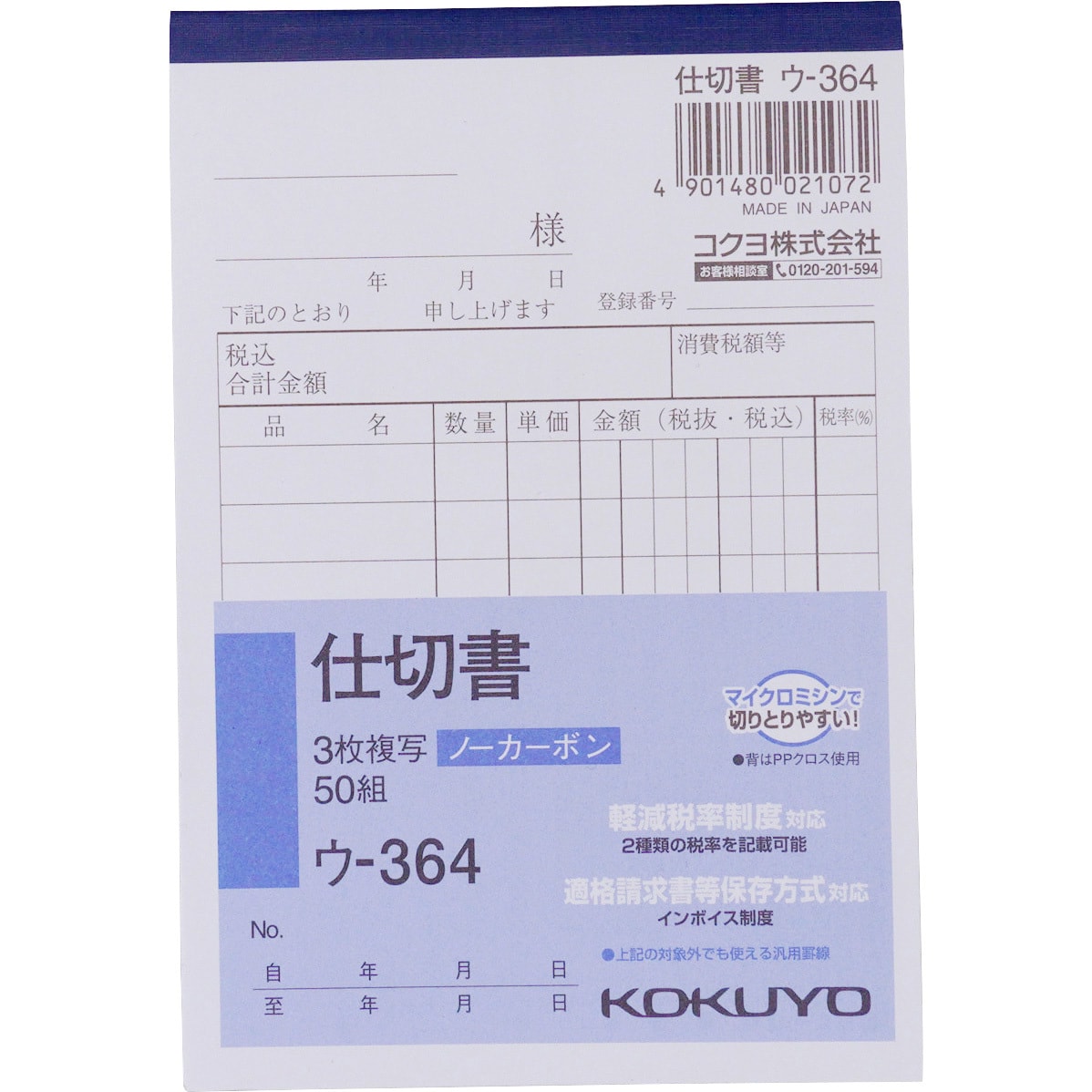 コクヨ NC複写簿(ノーカーボン)注文書(請書付き) B5タテ型 3枚複写 19