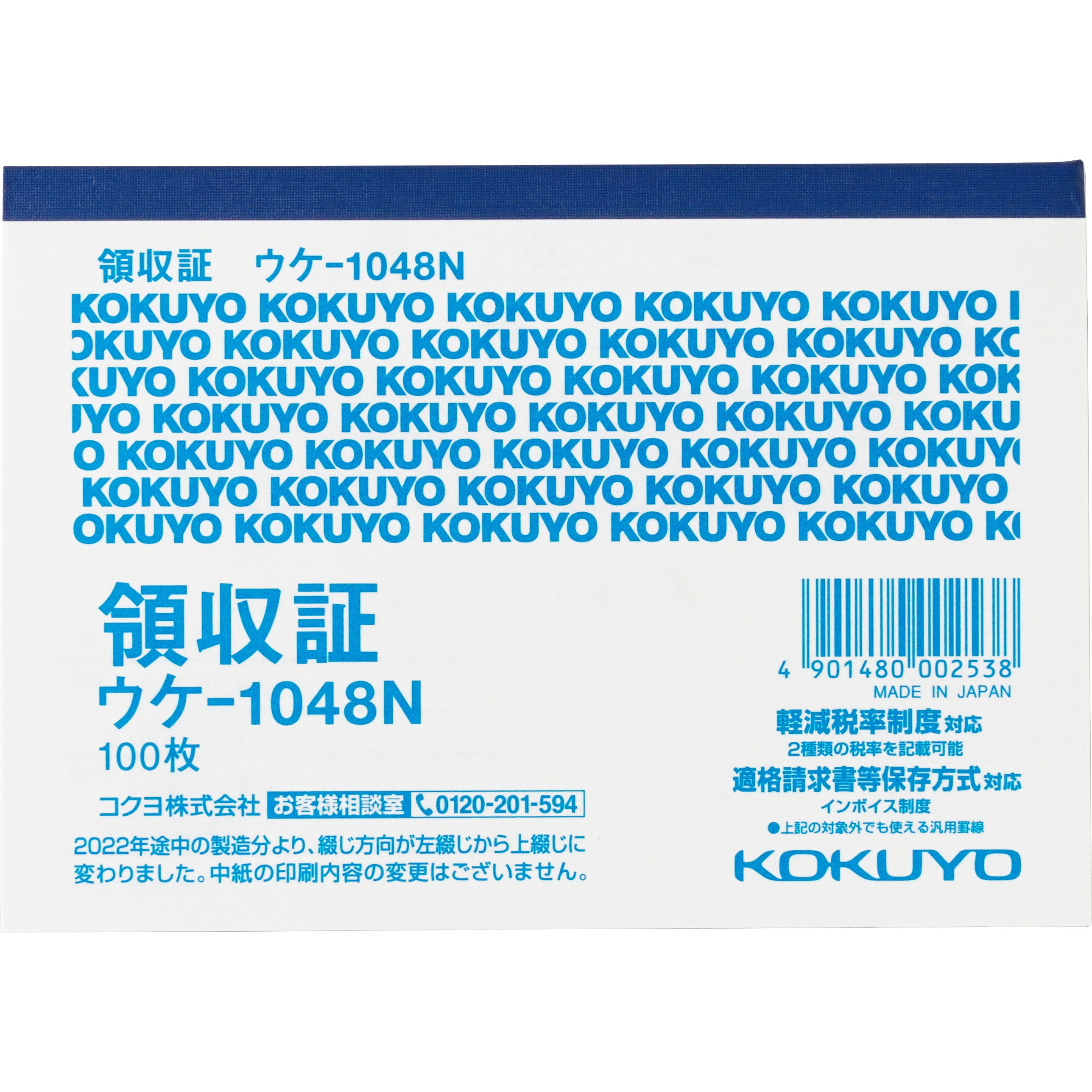 ウケ-1048 領収証B7ヨコ型 (軽減税率対応) 1冊(100枚) コクヨ 【通販