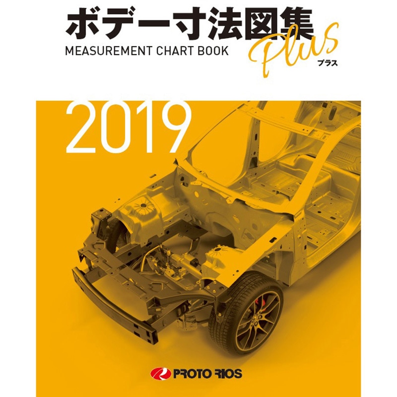 ボデー寸法図集プラス2019年度版 プロトリオス 専門書
