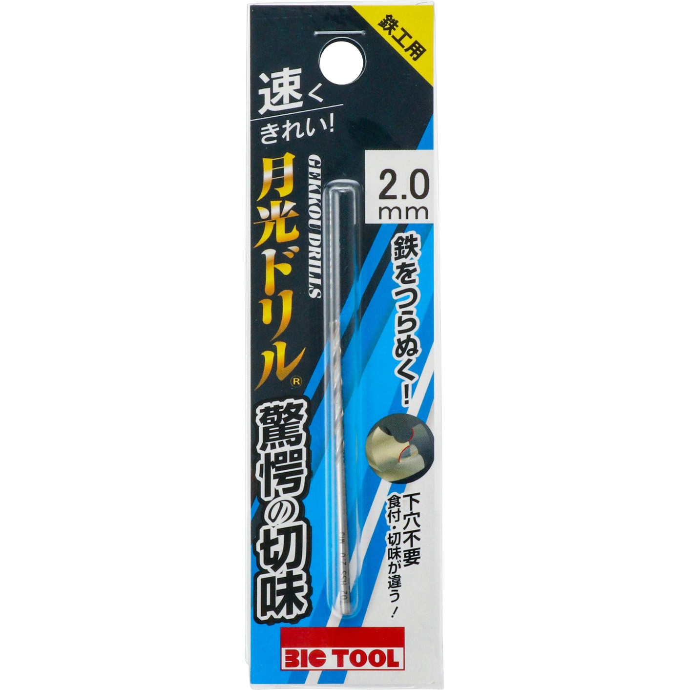 SGP2.0 鉄工用月光ドリル(ブリスターパック) ビックツール