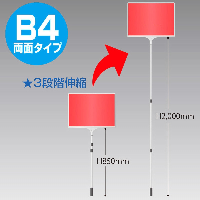 差替え・伸縮式プラカード 両面タイプ ライトコピー サイズB4 1本 10,625円
