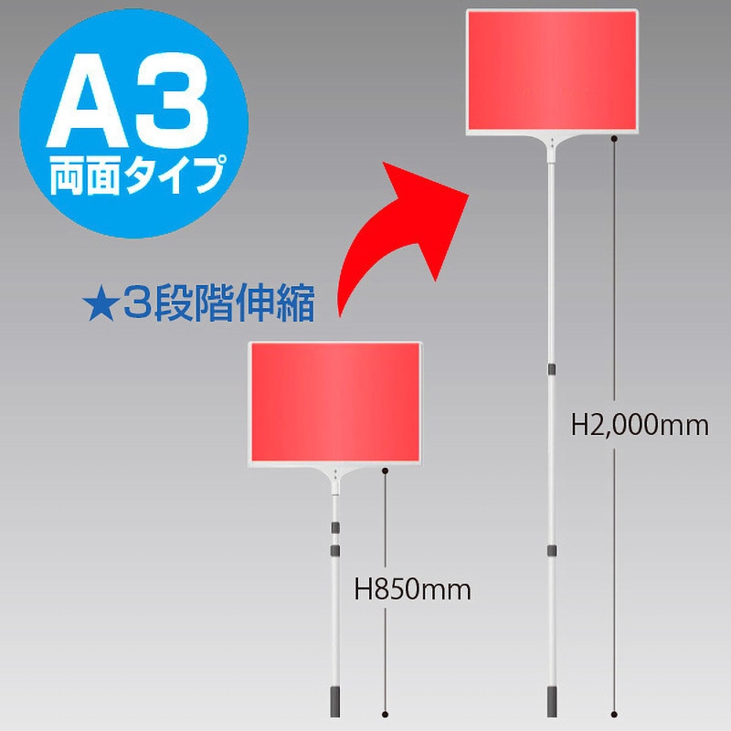 差替え・伸縮式プラカード 両面タイプ ライトコピー サイズA3 1本