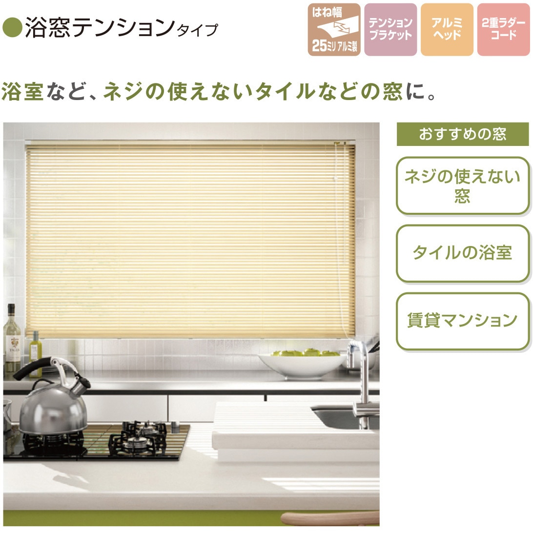 アルミブラインドニューレゾンオーダー(浴窓テンションタイプ)光触媒 
