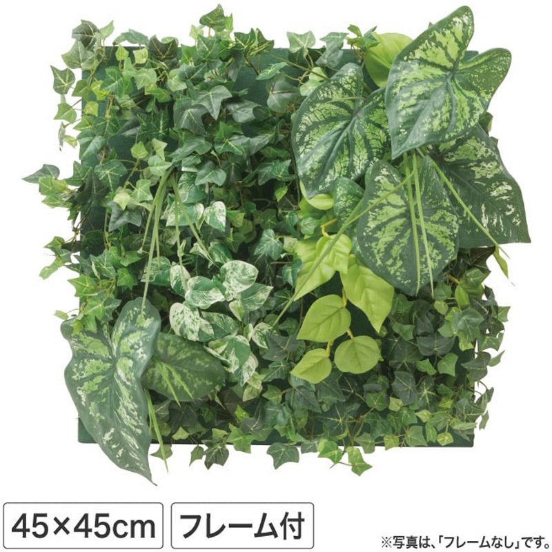 GD-201FF 壁面アレンジ 45cmX45cm フレーム付 1個 タカショー 【通販モノタロウ】