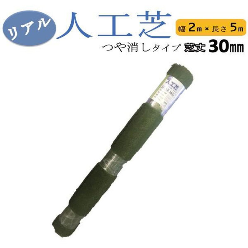 2m×5m リアル人工芝 艶消 芝丈 30mm 1個 シンセイ 【通販モノタロウ】