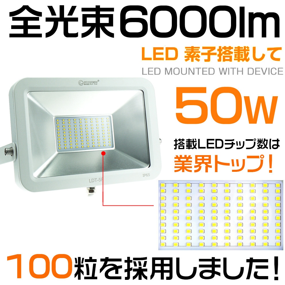 LDT-5F LED投光器 AC式 50W ホワイト 昼光色 防水 コンパクト 軽量