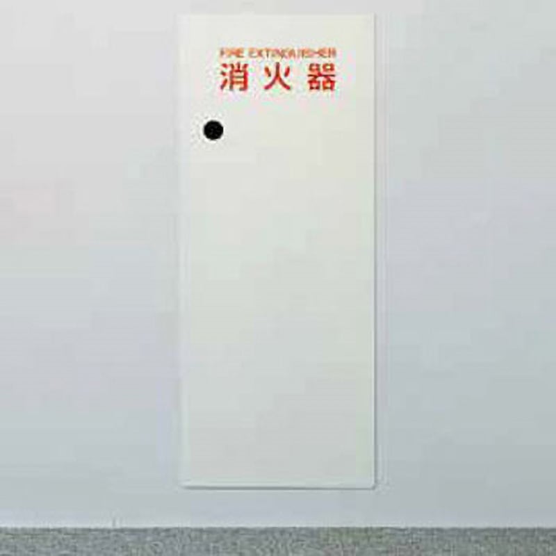PWE-014 消火器ボックス WE Type 1台 ヒガノ 【通販モノタロウ】 26,625円