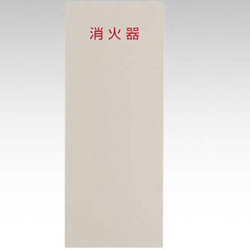 PFD-034-S 消火器ボックス FD-Slim Type 1台 ヒガノ 【通販モノタロウ】
