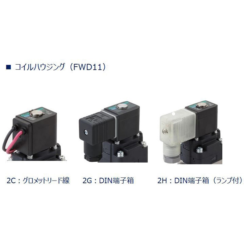 FWD11-15A-D2HS-DC24V 水用小形パイロット式電磁弁 FWDシリーズ(Rcねじ