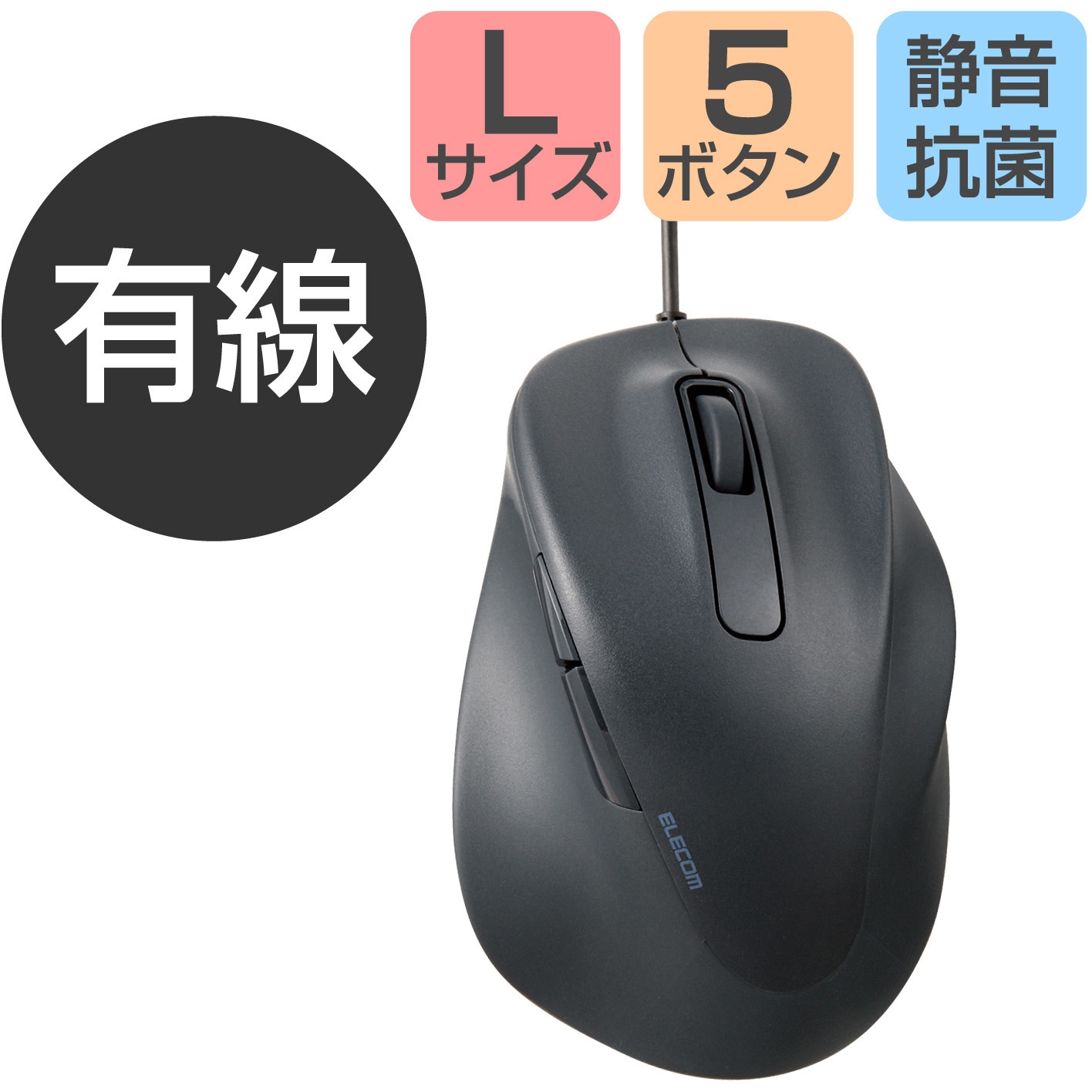 M-XGL30UBSKBK マウス 有線 静音 5ボタン 右手専用 抗菌 Lサイズ EX-G