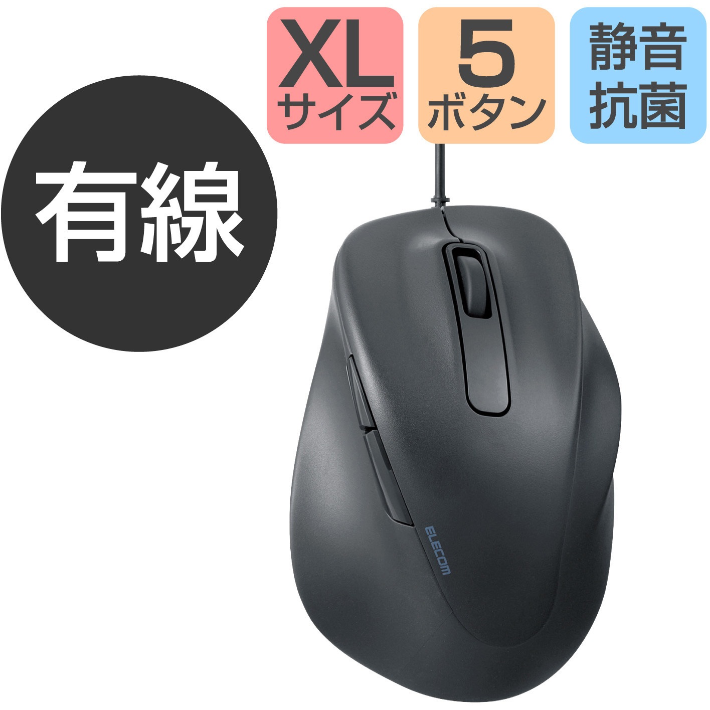 M-XGXL30UBSKBK マウス 有線 静音 5ボタン 右手専用 抗菌 XLサイズ EX