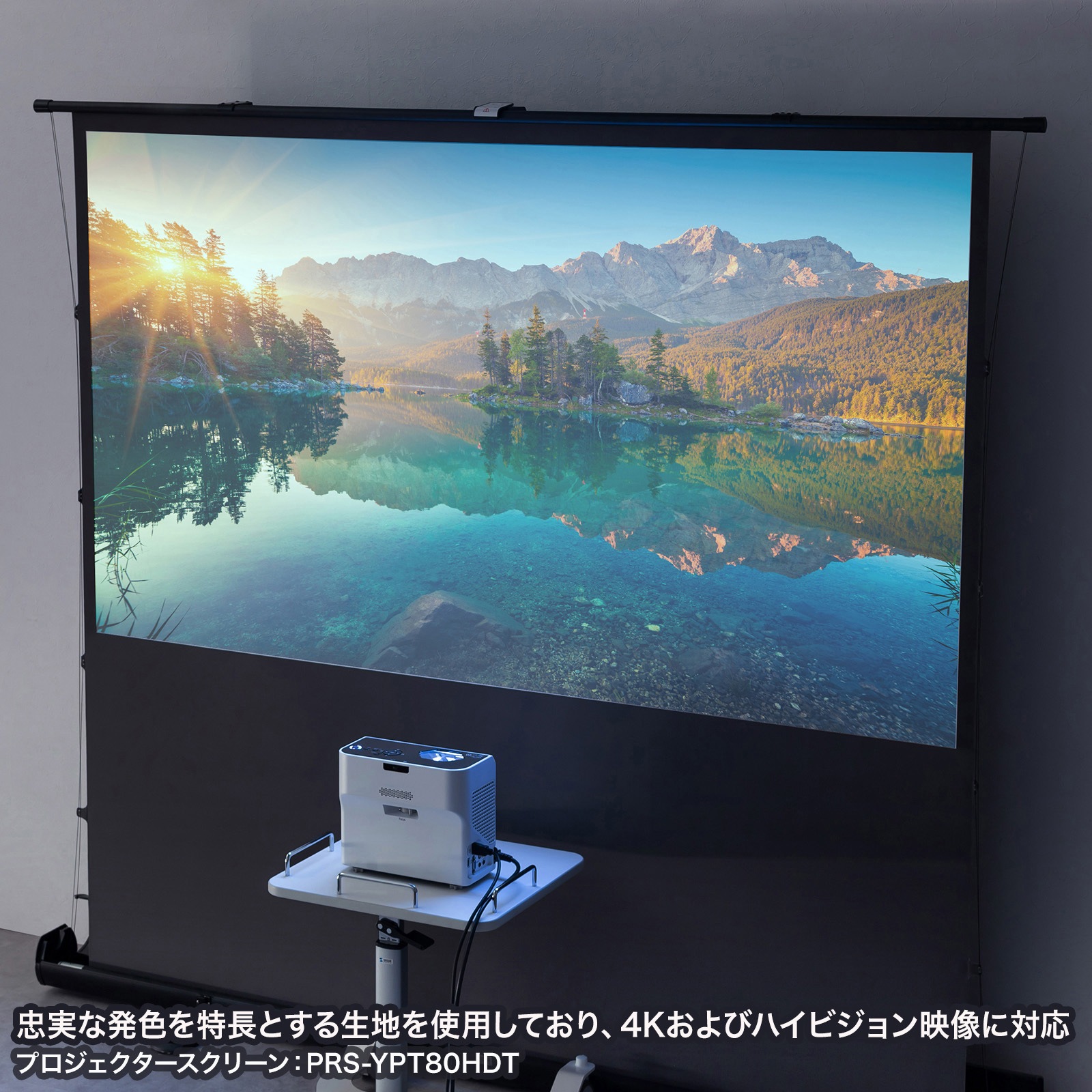 PRS-YPT100HDT プロジェクタースクリーン 床置き式 超短焦点対応 