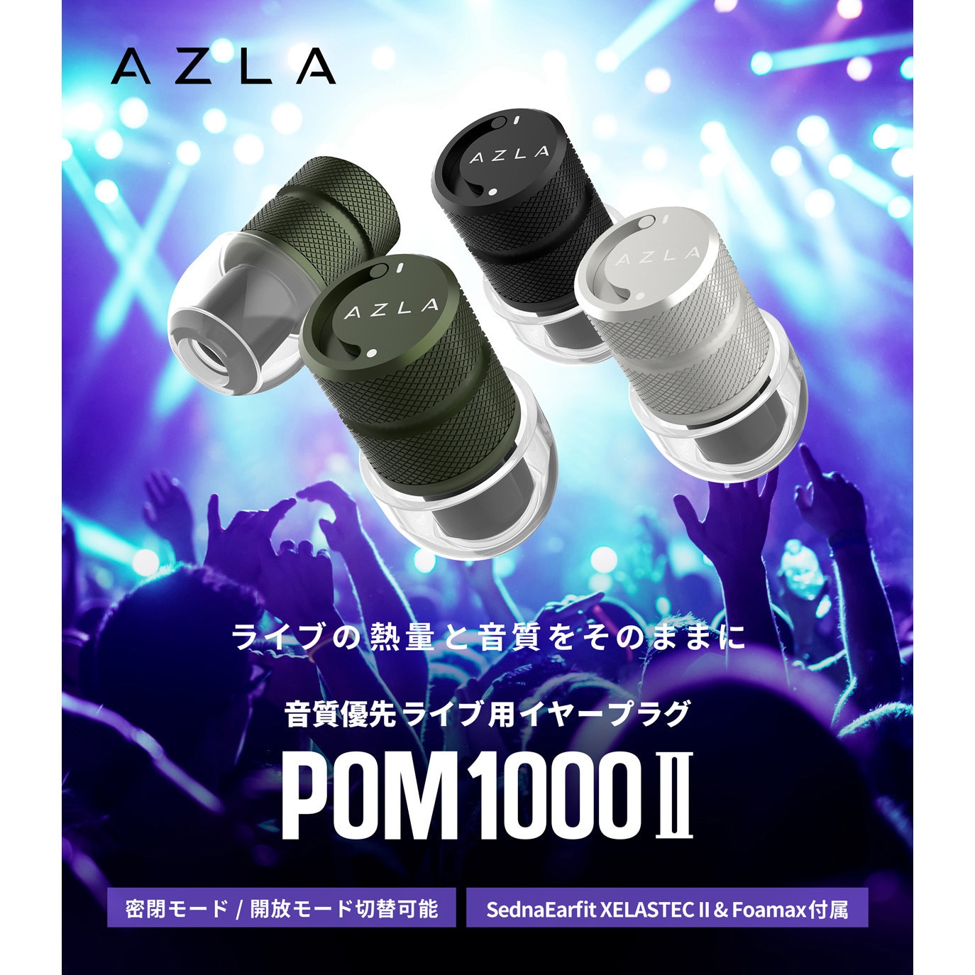 AZL-POM1000-II-SLV POM1000 II [ライブ用イヤープラグ] AZLA(アズラ
