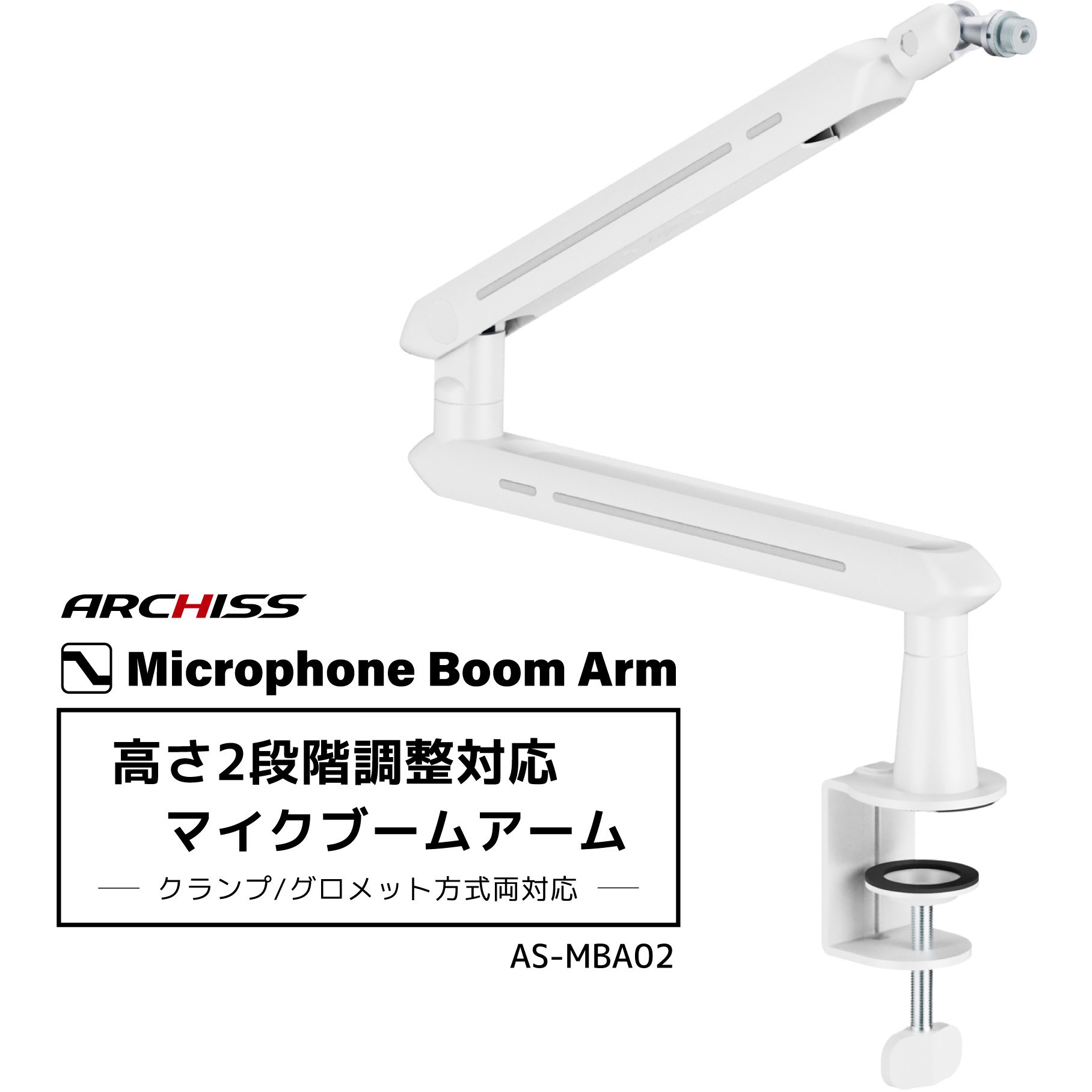 AS-MBA02 高さ2段階調節対応 マイクブームアーム ARCHISS 荷重(kg):最大2.0まで クランプ方式 / グロメット方式
