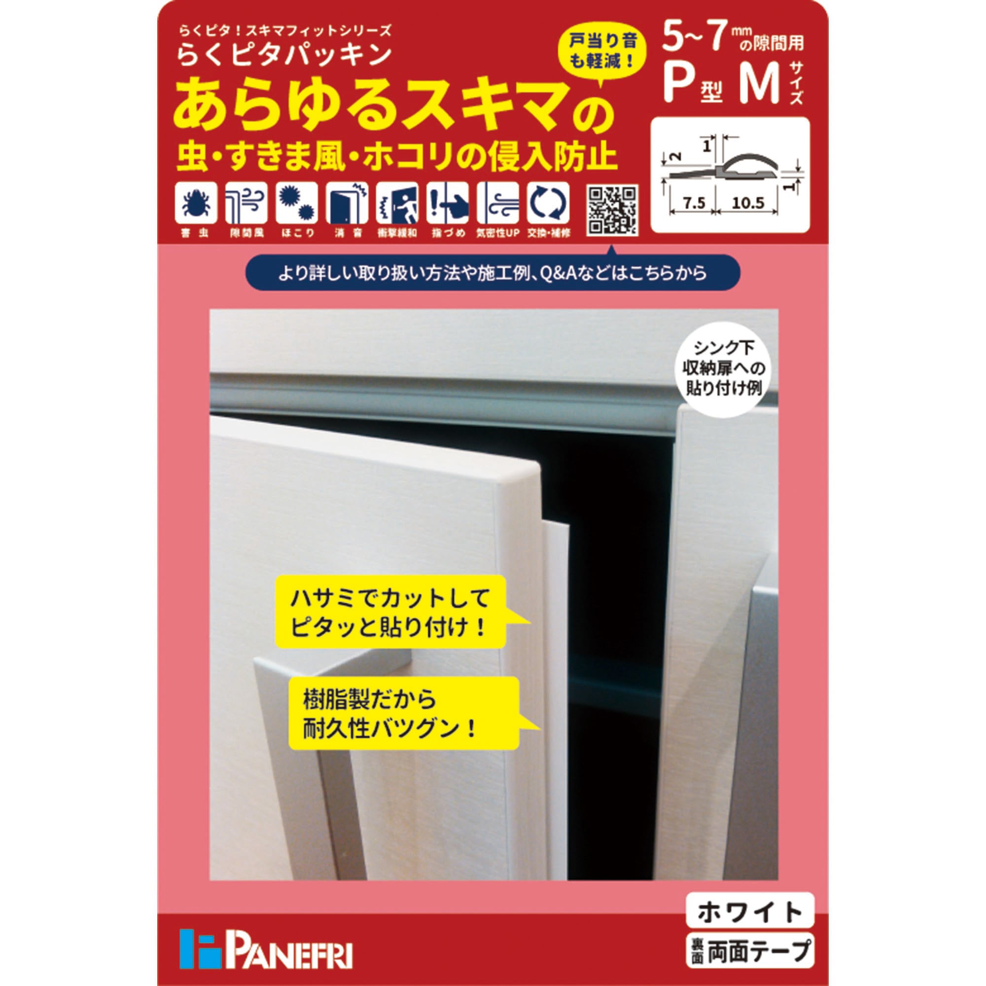 BE1082A‐HCW ムシむしパッキンⅡ パネフリ工業 ホワイト色 長さ2.1m 1箱(20個)