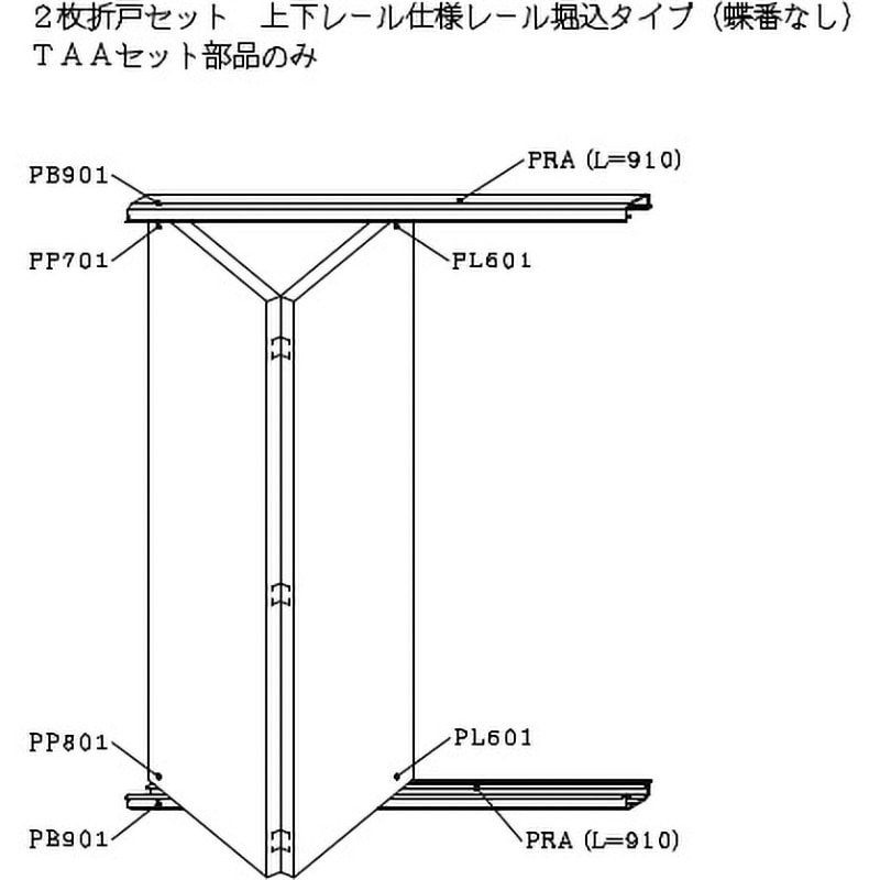 TAA-PRA-AB 2枚折戸セット上下レール付き仕様レール堀込タイプ