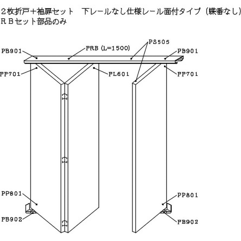 RB-PRB-WH 2枚折戸+袖扉セット下レールなし仕様レール面付タイプ(蝶番なし) 1セット ケージーパルテック 【通販モノタロウ】
