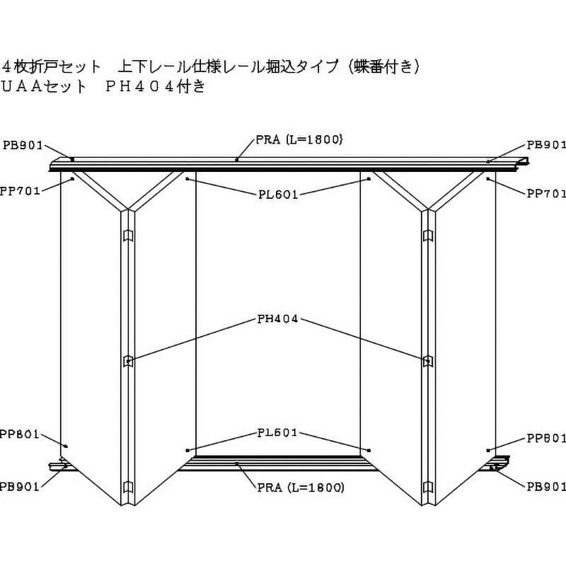 UAA-PH404I-PRA-WH 4枚折戸セット上下レール付き仕様レール堀込タイプ(蝶番付き) 1セット ケージーパルテック 【通販モノタロウ】