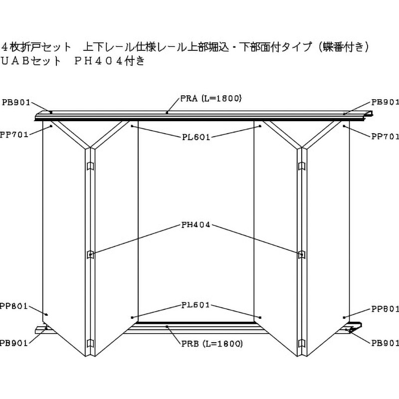 UAB-PH404B-PRA・B-AB 4枚折戸セット上下レール付き仕様レール上部堀込下部面付タイプ(蝶番付き) 1セット ケージーパルテック 【通販モノタロウ】
