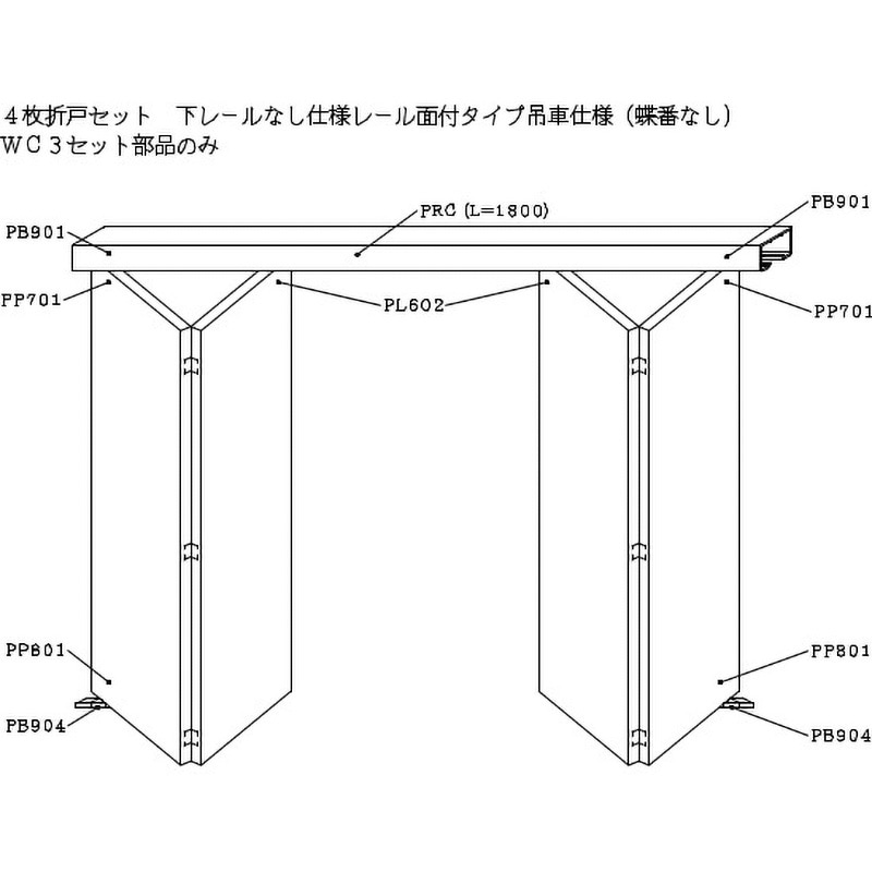 WC3-PRC-B2 4枚折戸セット下部レールなし仕様レール面付タイプ吊車仕様(蝶番なし) 1セット ケージーパルテック 【通販モノタロウ】