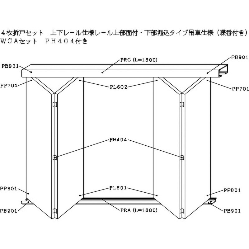 WCA-PH404B-PRA-WH 4枚折戸セット上下レール仕様レール上部面付下部堀込タイプ吊車仕様(蝶番付き) 1セット ケージーパルテック 【通販モノタロウ】