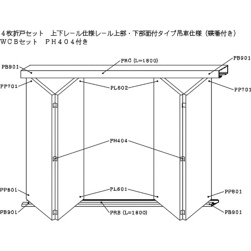 WCB-PH404B-PRB-B2 4枚折戸セット上下レール仕様レール上部下部面付