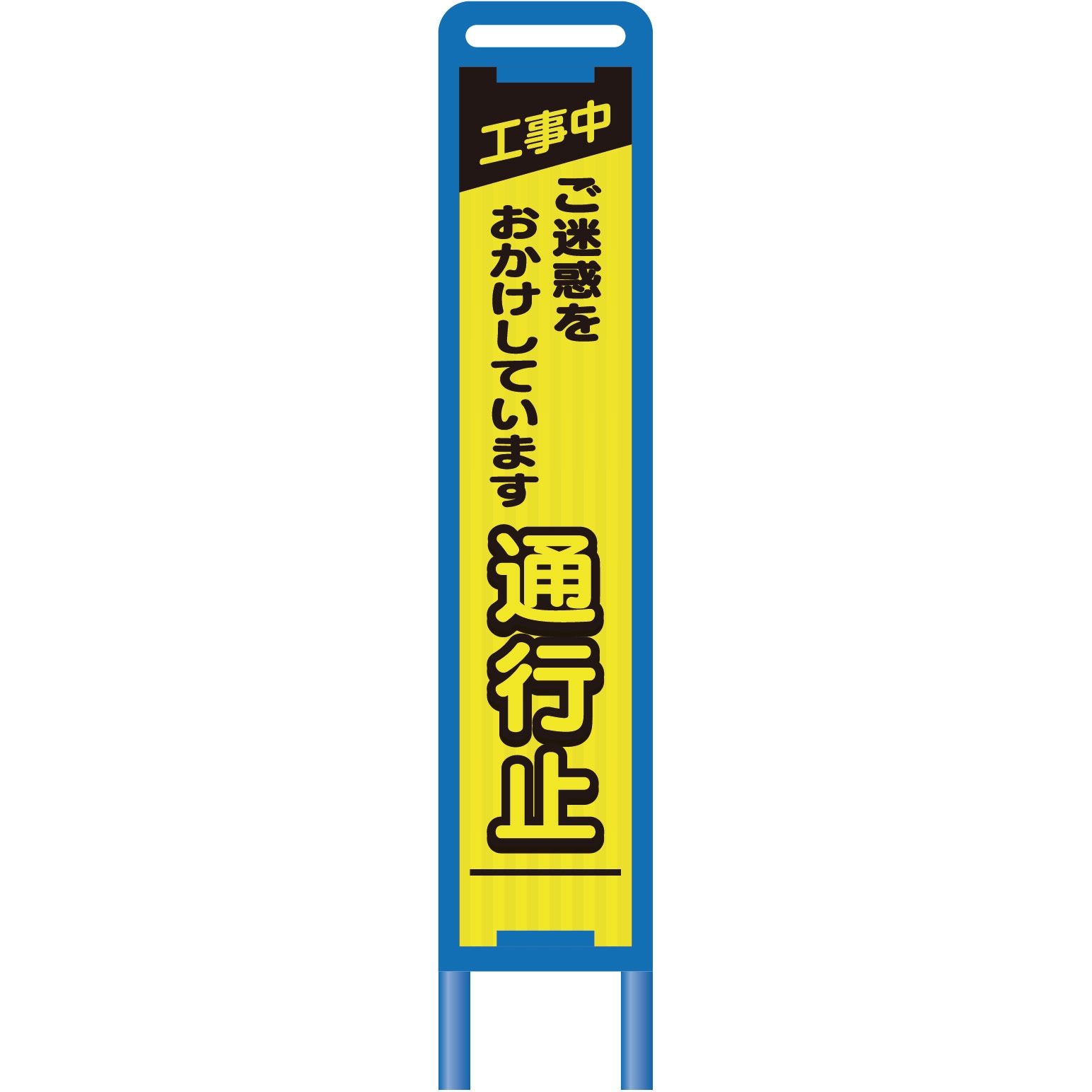 【レンタル】ブロー枠ハーフSL看板 通行止 グリーンクロス 幅335mm高さ1725mm