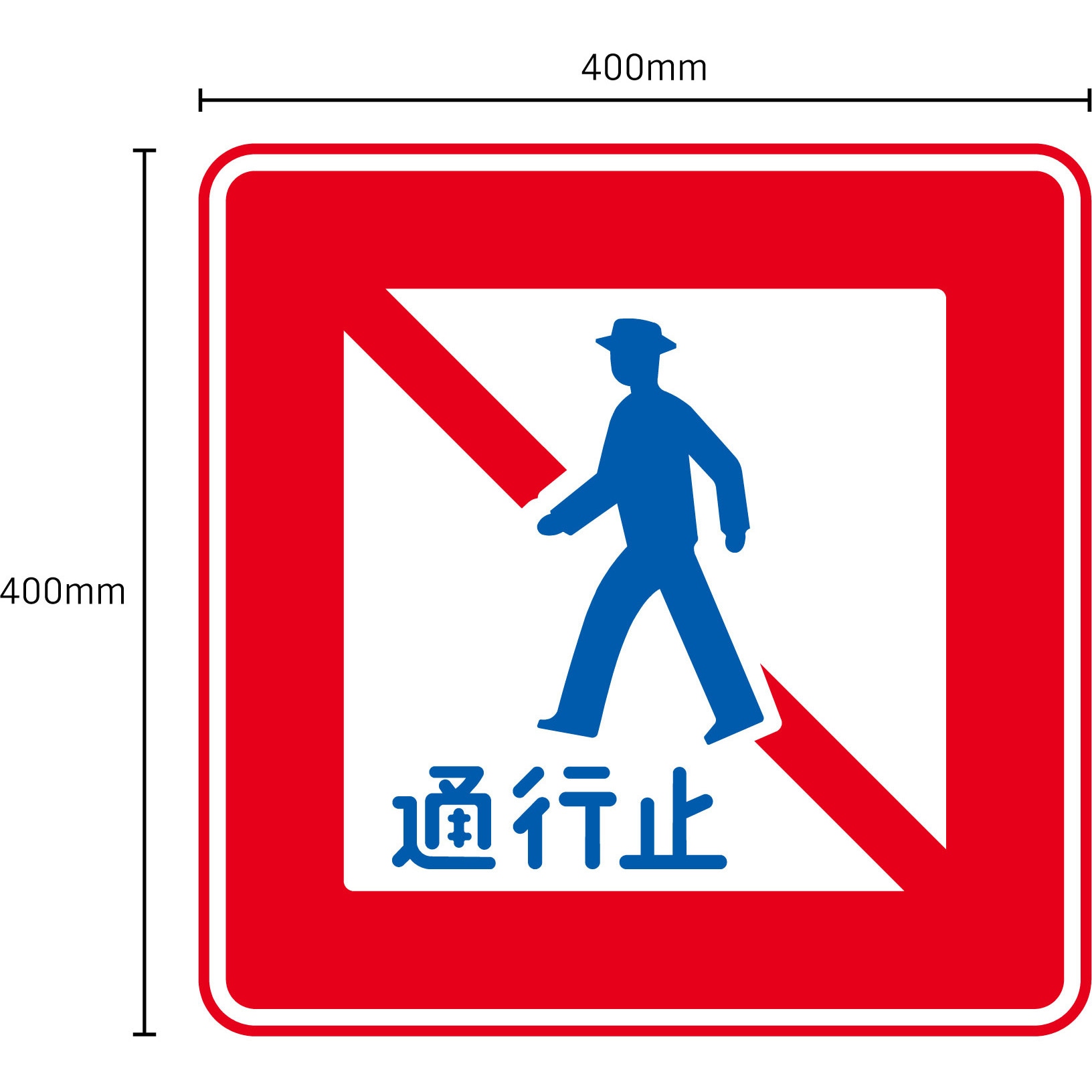 E331 規制標識 エコボード 400角 グリーンクロス 注意 歩行者通行止め