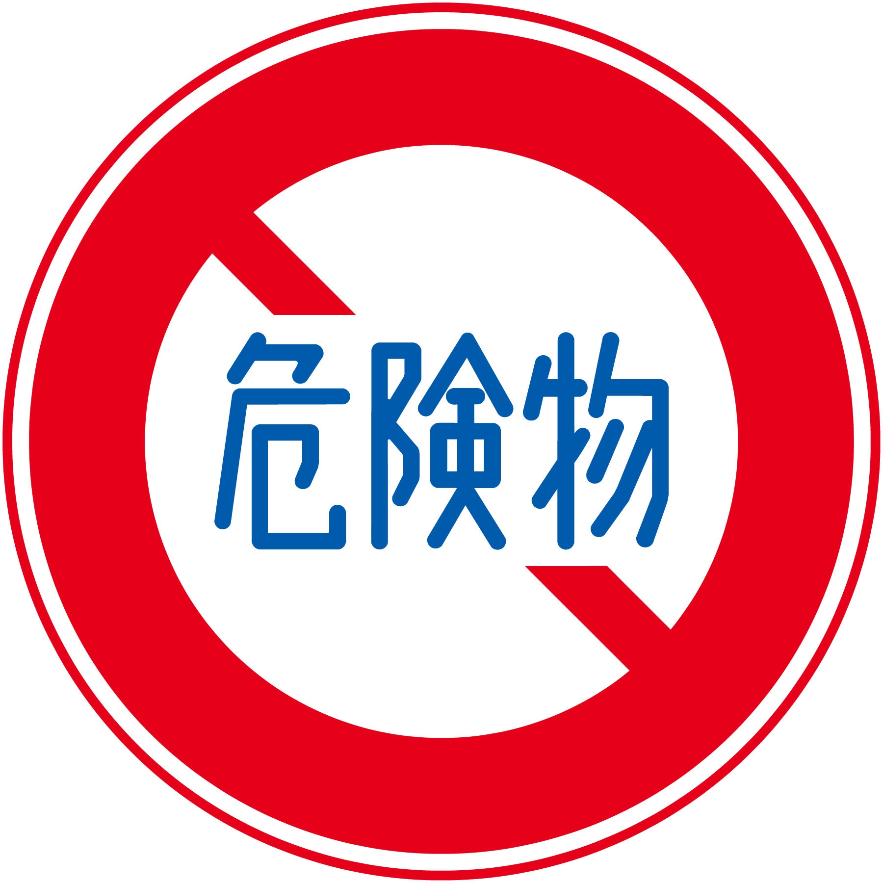 M319 規制標識 マグネット 200角 グリーンクロス 注意 危険物積載車両