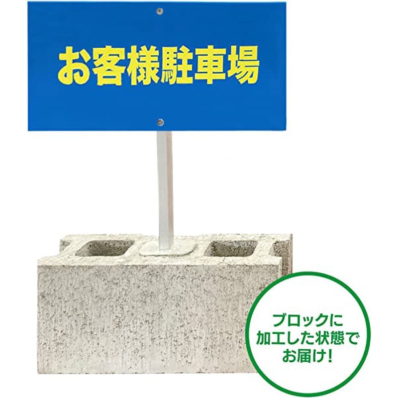 rk17-01-w 【駐車場 ブロック スタンド看板】棒付 表示板 両面タイプ グランド印刷 1個 rk17-01-w