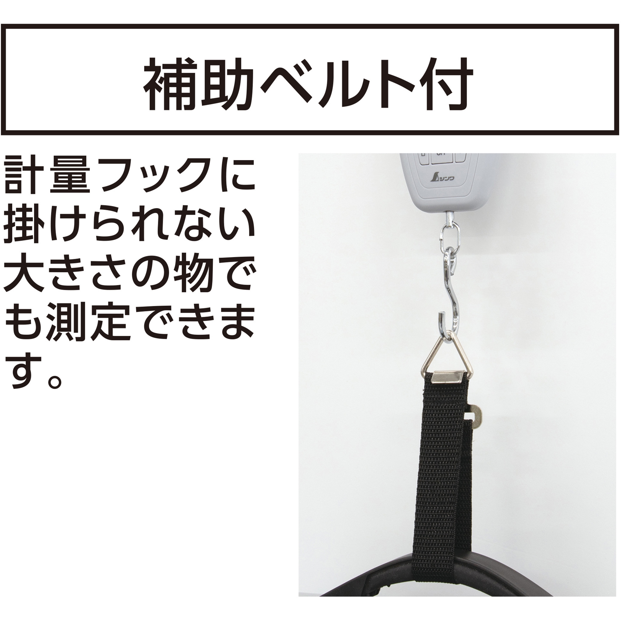 70118 デジタル手ばかり 補助ベルト付 取引証明以外用 シンワ測定