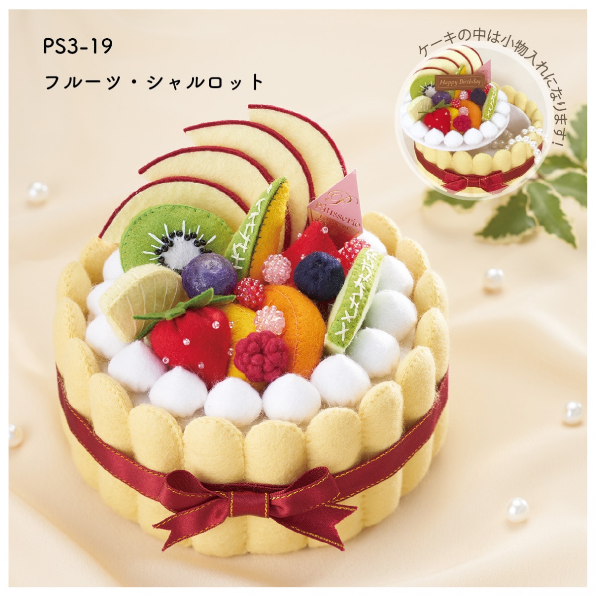 PS3-19 手芸キット パティスリーソレイユ 1袋 サンフェルト 【通販