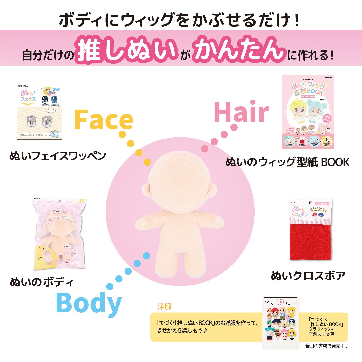 ぬいぐるみ Kiyo 手芸パーツ 『ぬいのボディ Lサイズ NUI-03』 KIYOHARA 清原 手芸