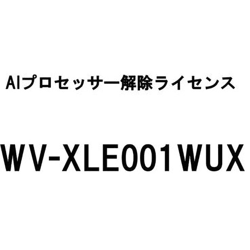 WV-XLE001WUX 機能拡張ソフト(AI解除ライセンス) i-PRO 1式 WV-XLE001WUX